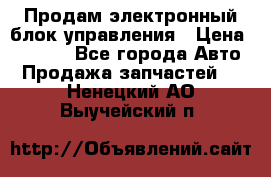 Продам электронный блок управления › Цена ­ 7 000 - Все города Авто » Продажа запчастей   . Ненецкий АО,Выучейский п.